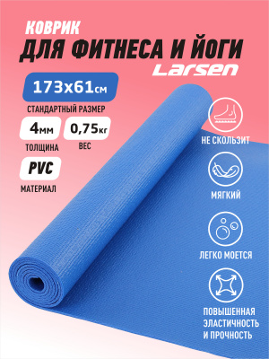 Коврик для фитнеса и йоги 173х61х0,4см Larsen PVC, синий