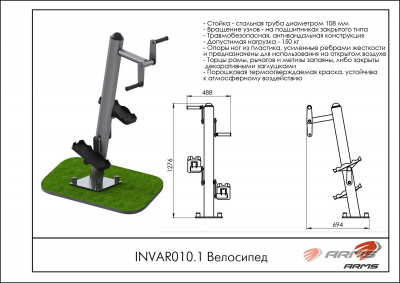 Велосипед ARMS INVAR010.1