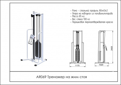 Тренажер ARMS AR069 на жим стоя