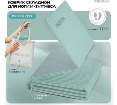 Коврик складной для йоги и фитнеса 183x61x0,6см TPE PROIRON КС0603 бирюзовый
