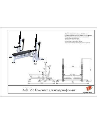 Комплекс для пауэрлифтинга ARMS AR012.3 | Premium Fitness