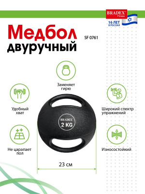 Медбол двуручный 2кг Bradex SF 0761
