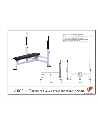 Скамья для жима лежа телескопическая ARMS AR012.14